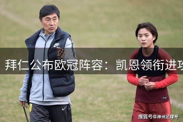 拜仁公布欧冠阵容：凯恩领衔进攻线 多名新援入选