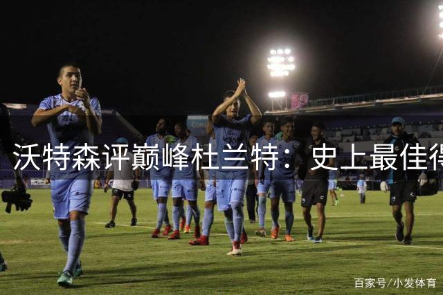 沃特森评巅峰杜兰特：史上最佳得分手难再现