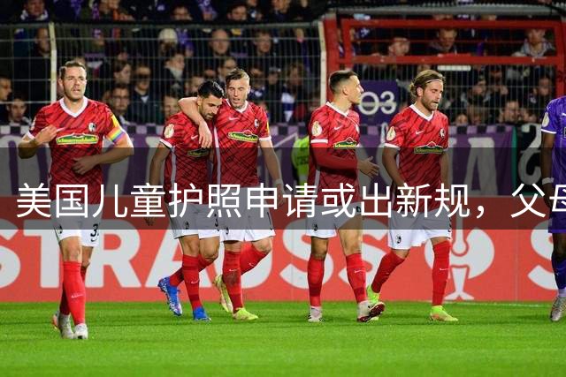 美国儿童护照申请或出新规，父母需提交身份证明